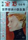 別冊　宝石　59号