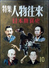 特集人物往来　日本勝負史　昭和31年10月