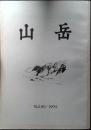 山岳　vol.89 1994