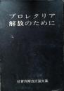 プロレタリア解放のために　社青同解放派論文集