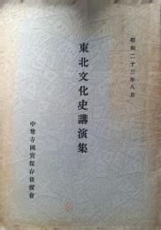 東北文化史講演集