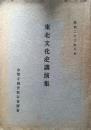 東北文化史講演集