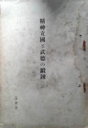 精神立国と武徳の鍛錬　昭和5年6月