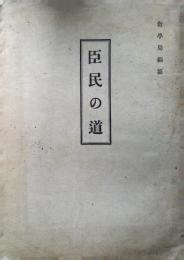 臣民の道　昭和16年
