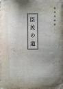 臣民の道　昭和16年