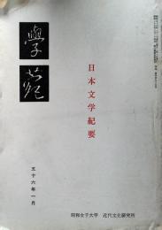 學苑　日本文学紀要　昭和56年1月
