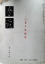 學苑　日本文学紀要　昭和56年1月