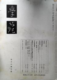 學苑　昭和56年3月