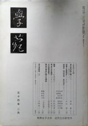 學苑　昭和54年2月