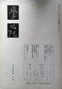 學苑　昭和54年2月