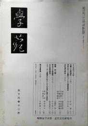 學苑　昭和53年　12月