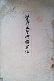 聖徳太子御撰憲法