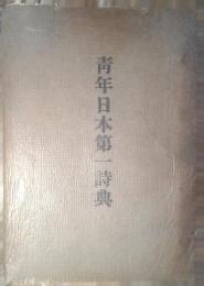 青年日本第一詩典