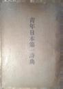 青年日本第一詩典