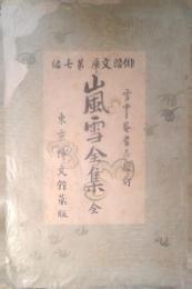 嵐雪全集 　俳諧文庫
