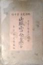 嵐雪全集 　俳諧文庫