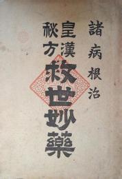 諸病根治　皇漢秘方 救世妙薬　