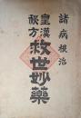 諸病根治　皇漢秘方 救世妙薬　