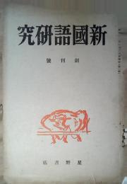 新國語研究　創刊号