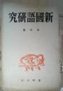 新國語研究　創刊号
