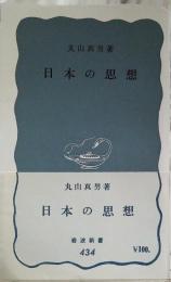 日本の思想