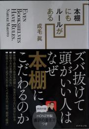 本棚にもルールがある ズバ抜けて頭がいい人はなぜ本棚にこだわるのか