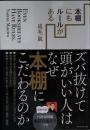 本棚にもルールがある ズバ抜けて頭がいい人はなぜ本棚にこだわるのか