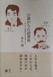 51歳からの読書術 ほんとうの読書は中年を過ぎてから