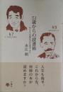 51歳からの読書術 ほんとうの読書は中年を過ぎてから