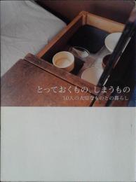 とっておくもの、しまうもの 10人の大切なものとの暮らし