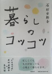 暮らしのコツコツ 「くるみの木」石村由起子の生活術