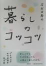 暮らしのコツコツ 「くるみの木」石村由起子の生活術
