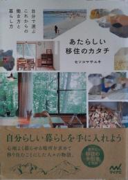 あたらしい移住のカタチ 自分 で 選ぶ これからの 働き方 と 暮らし方