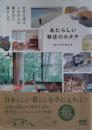 あたらしい移住のカタチ 自分 で 選ぶ これからの 働き方 と 暮らし方