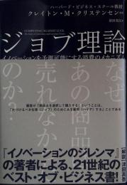 ジョブ理論 イノベーションを予測可能にする消費のメカニズム