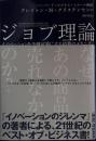 ジョブ理論 イノベーションを予測可能にする消費のメカニズム