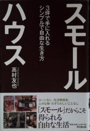 スモールハウス 3坪で手に入れるシンプルで自由な生き方