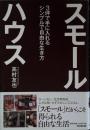 スモールハウス 3坪で手に入れるシンプルで自由な生き方