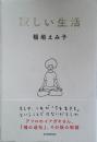 寂しい生活