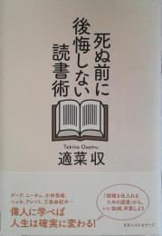 死ぬ前に後悔しない読書術