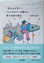 「ほとんどない」ことにされている側から見た社会の話を。