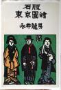 石版東京図絵
