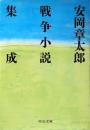 安岡章太郎戦争小説集成