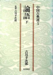 論語