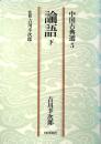 論語