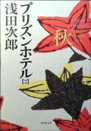 プリズンホテル