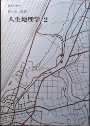 人生地理学