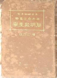 簡明助産學