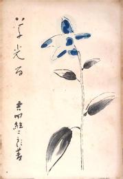 草光る