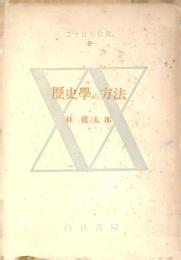 歴史學の方法